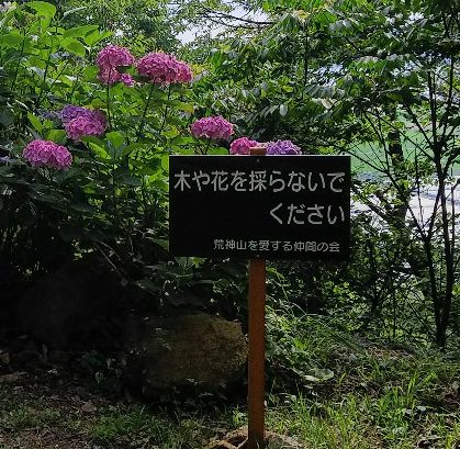 荒神山の看板